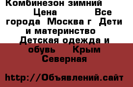 Комбинезон зимний 92 - 98  › Цена ­ 1 400 - Все города, Москва г. Дети и материнство » Детская одежда и обувь   . Крым,Северная